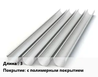 Желоб 3 с полимерным покрытием